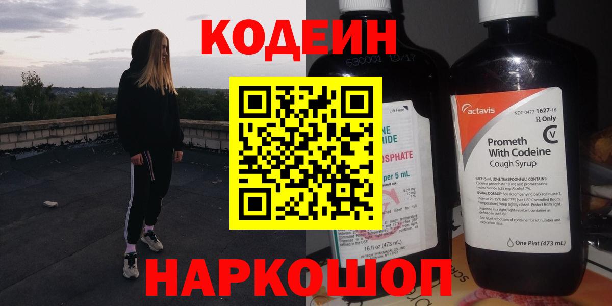 Кодеиновый сироп Lean Purple Drank  Вход с VPN  Биробиджан 